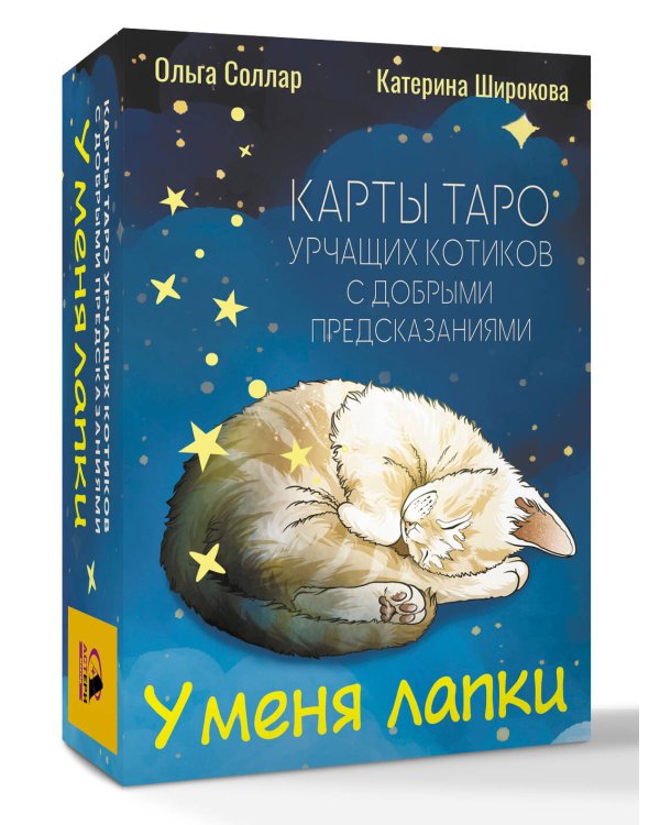 У меня лапки. Карты Таро урчащих котиков с добрыми предсказаниями