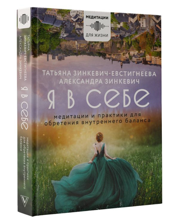 Я в себе. Медитации и практики для обретения внутреннего баланса