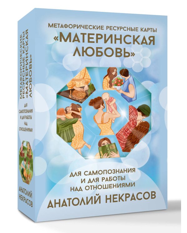 Ресурсные карты «Материнская любовь». Для самопознания и для работы над отношениями