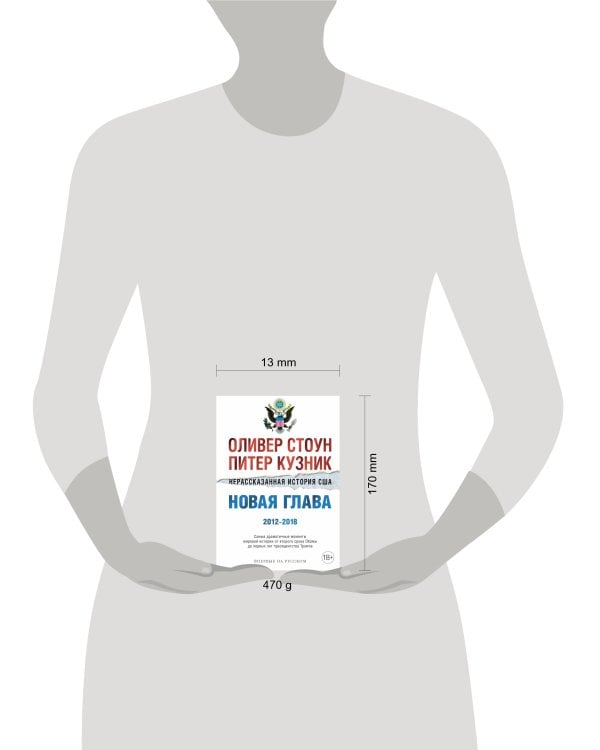 Нерассказанная история США. Новая глава 2012-2018: Самые драматичные моменты мировой истории от второго срока Обамы до первых лет президентства Трампа