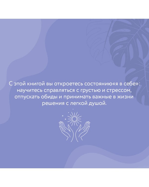 Я в себе. Медитации и практики для обретения внутреннего баланса