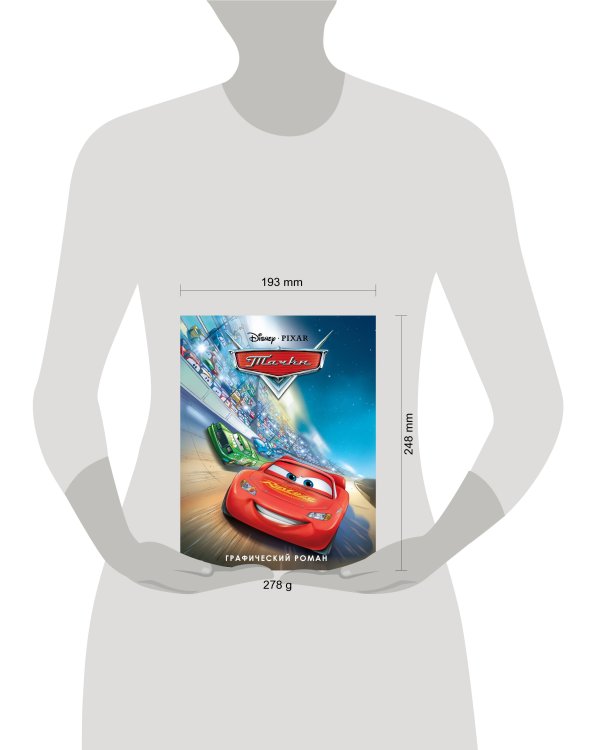 Тачки. Графический роман (новое оформление)