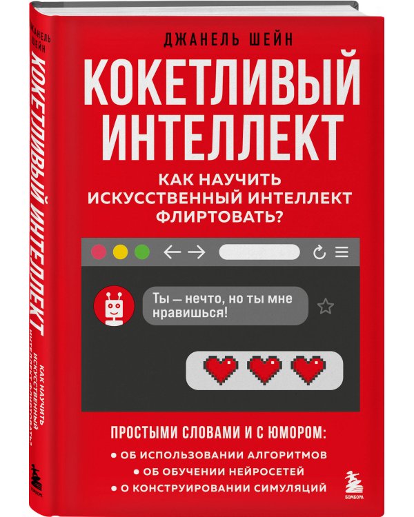 Кокетливый интеллект. Как научить искусственный интеллект флиртовать?
