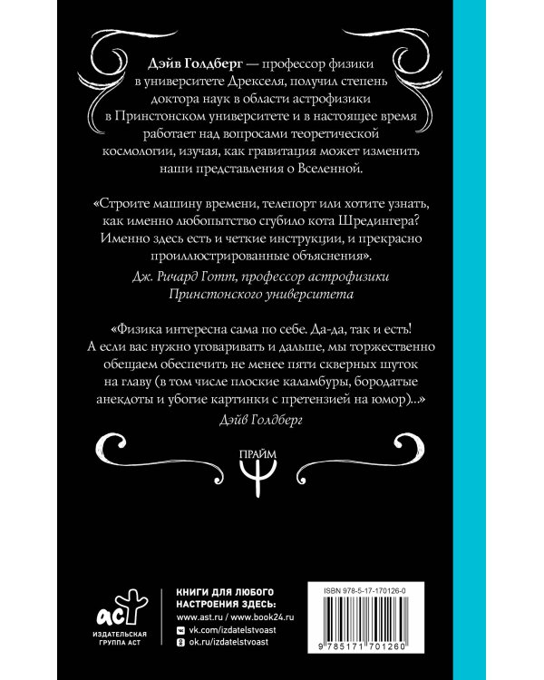 Занимательная Вселенная. Путешествие среди черных дыр, временных парадоксов и квантовой неопределенности