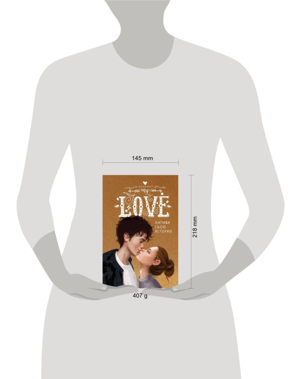 My Love. Напиши свою историю