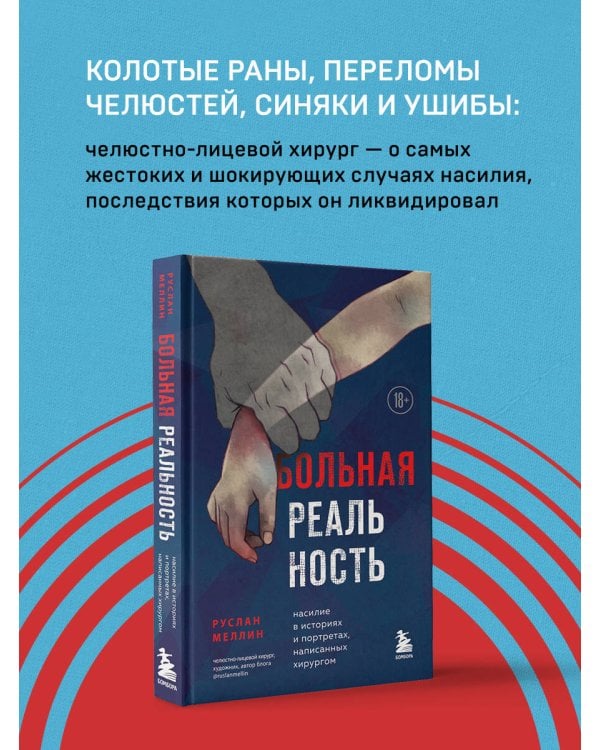 Больная реальность. Насилие в историях и портретах, написанных хирургом