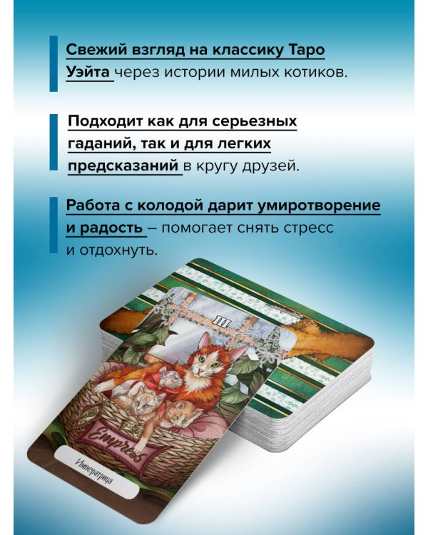 У меня лапки. Карты Таро урчащих котиков с добрыми предсказаниями