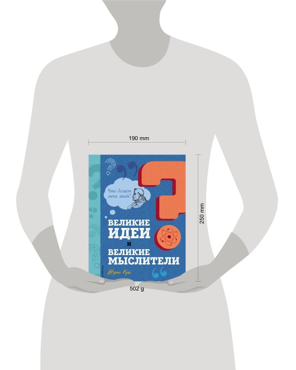 Великие идеи и великие мыслители