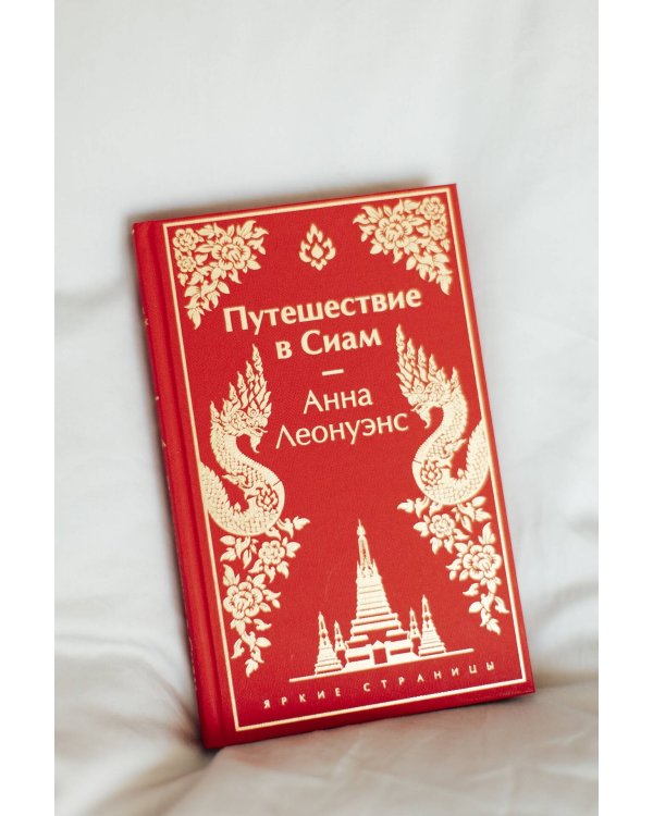 Путешествие в Сиам