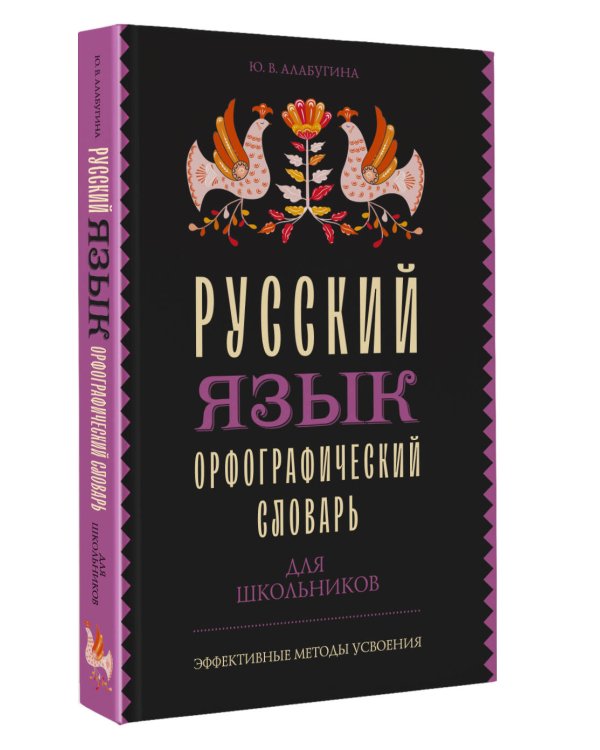 Русский язык. Орфографический словарь для школьников