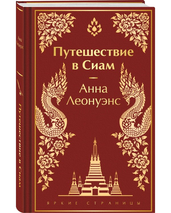 Путешествие в Сиам