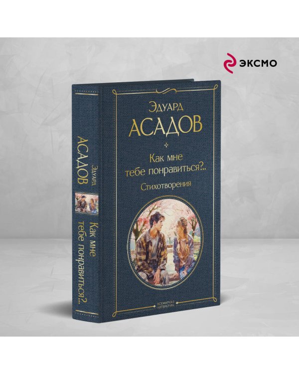 Как мне тебе понравиться?.. Стихотворения