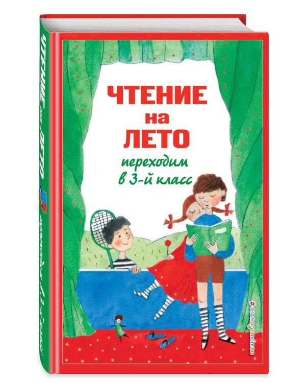 Чтение на лето. Переходим в 3-й кл. 7-е изд., испр. и перераб.