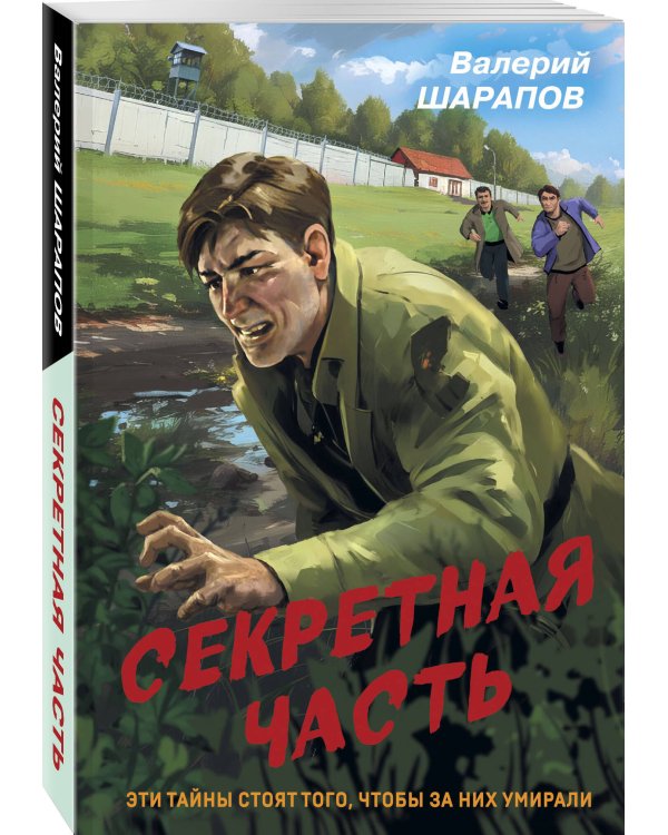 Секретная часть