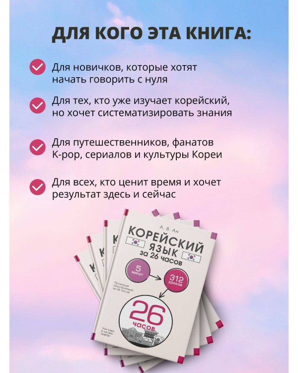 Корейский язык за 26 часов
