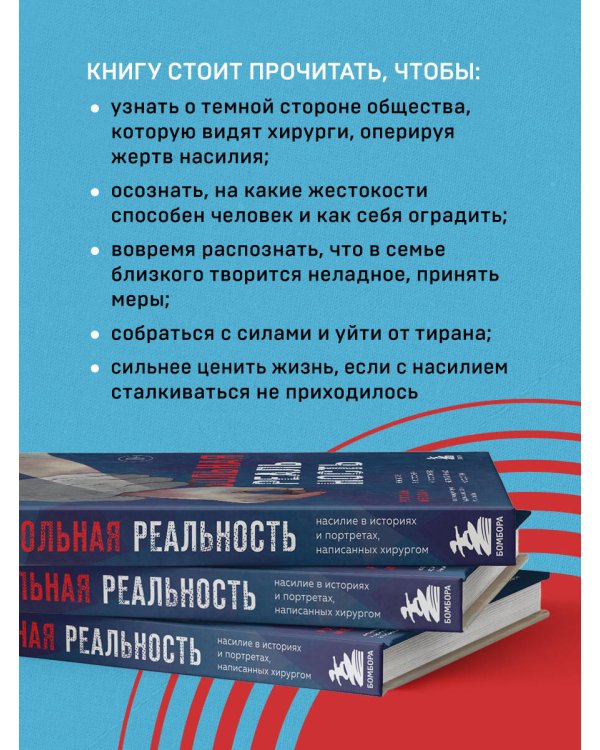 Больная реальность. Насилие в историях и портретах, написанных хирургом