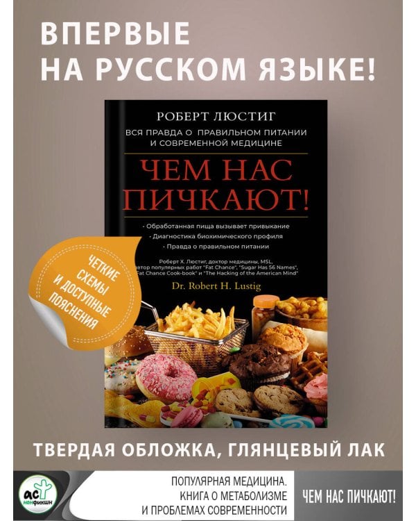Чем нас пичкают! Вся правда о правильном питании и современной медицине