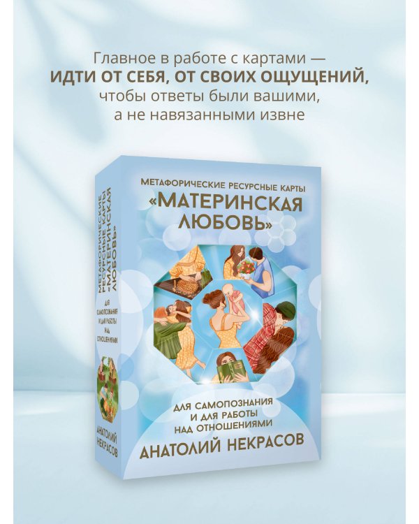 Ресурсные карты «Материнская любовь». Для самопознания и для работы над отношениями