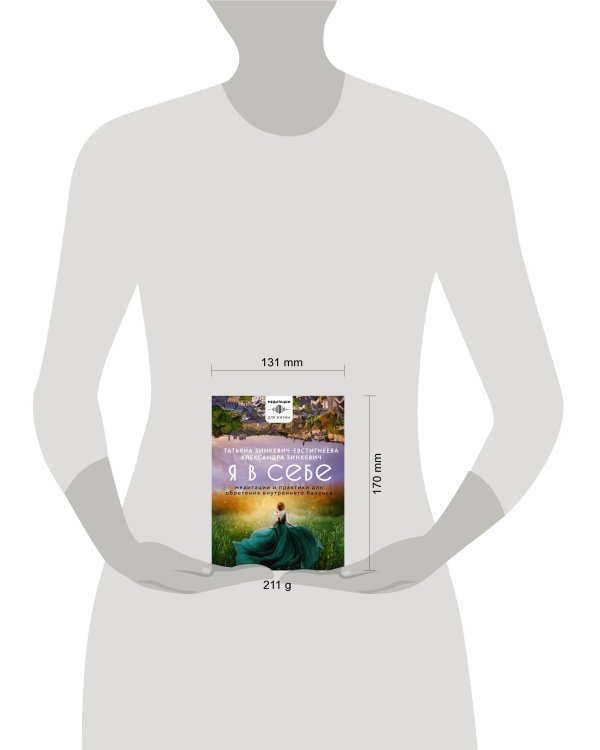 Я в себе. Медитации и практики для обретения внутреннего баланса