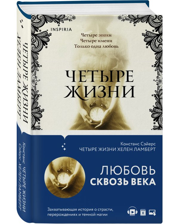 Четыре жизни Хелен Ламберт