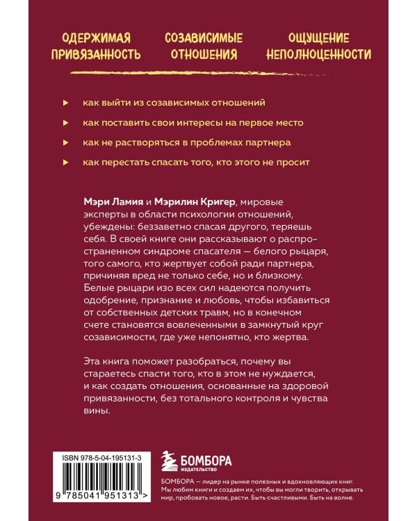 Ловушка спасателя. Как не потерять себя в отношениях и перестать отдавать больше, чем получаете