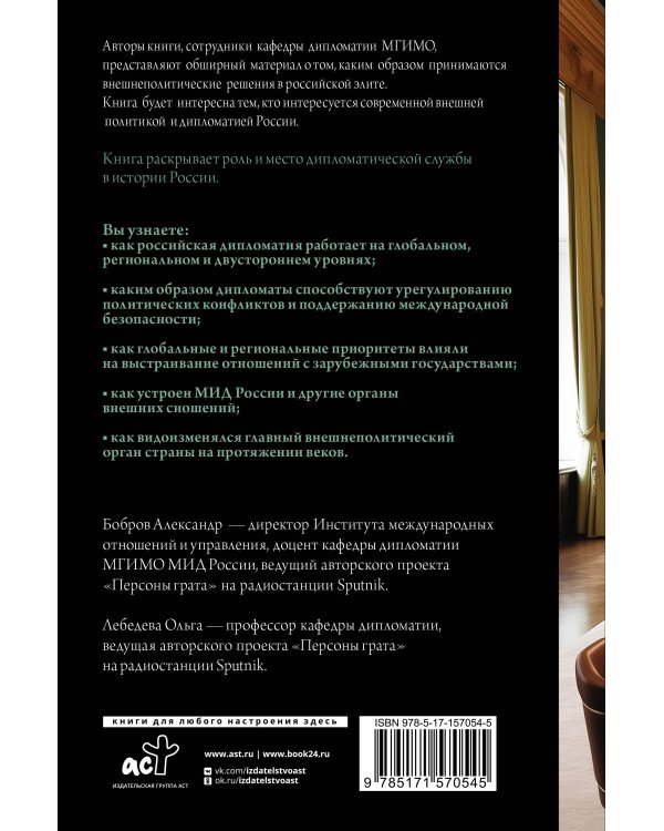 Дипломатия России. От Посольского приказа до Министерства иностранных дел
