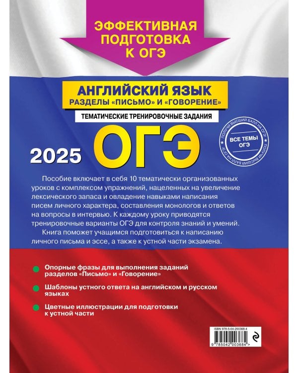 ОГЭ-2025. Английский язык. Разделы "Письмо" и "Говорение"