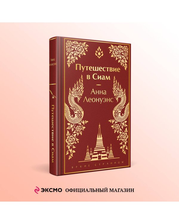 Путешествие в Сиам