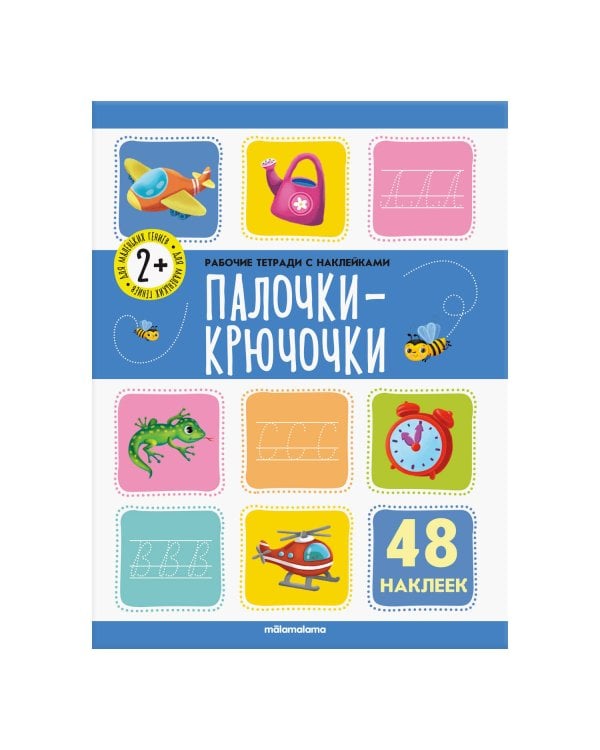 Рабочие тетради с наклейками. Палочки крючочки