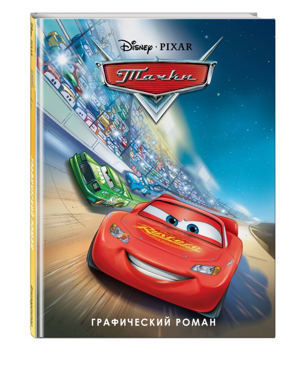 Тачки. Графический роман (новое оформление)