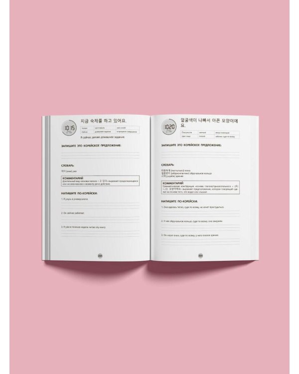 Корейский язык за 26 часов