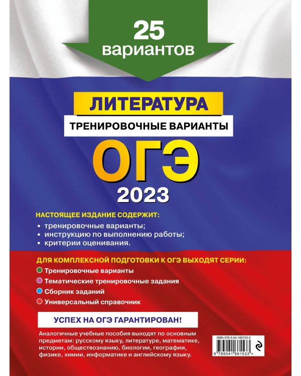 ОГЭ-2023. Литература. Тренировочные варианты. 25 вариантов