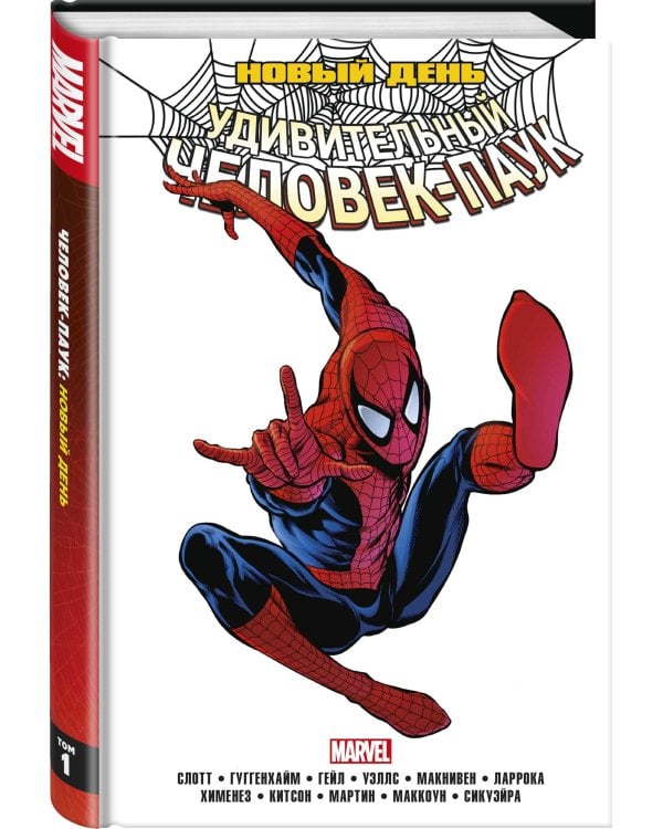 Человек-Паук. Новый день. Том 1