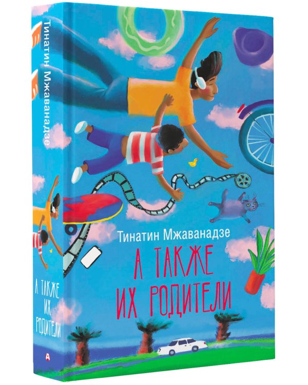 А также их родители