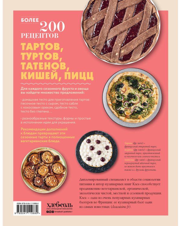 Тонкие тарты. Пышные турты. Изысканные татены. 200 вегетарианских рецептов открытых, закрытых и перевернутых пирогов