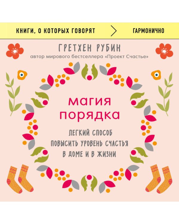 Магия порядка. Легкий способ повысить уровень счастья в доме и в жизни