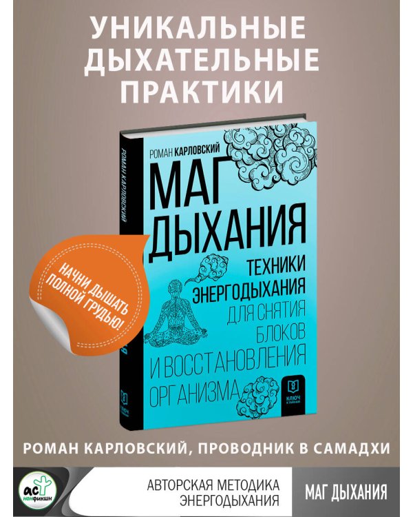 Маг дыхания. Техники Энергодыхания для снятия блоков и восстановления организма
