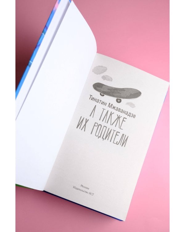 А также их родители