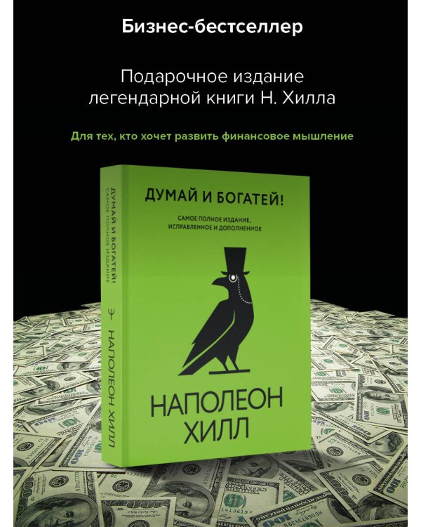 Думай и богатей! Самое полное издание, исправленное и дополненное