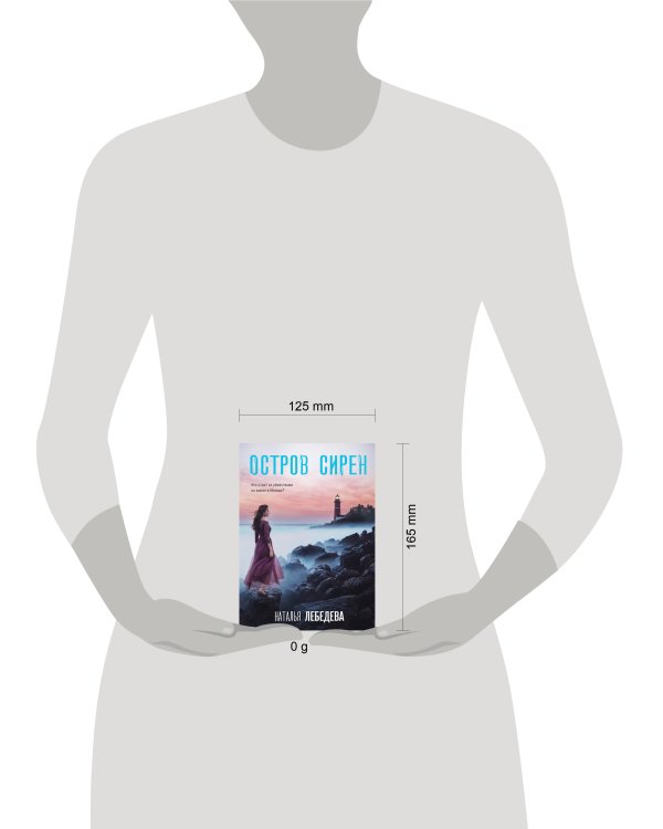 Остров сирен