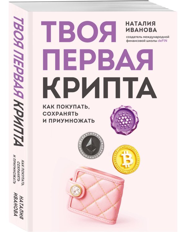 Твоя первая крипта. Как покупать, сохранять и приумножать