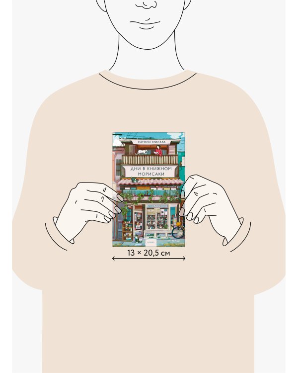 Дни в книжном Морисаки