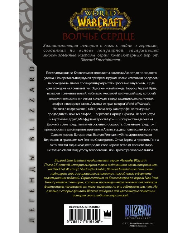 World of Warcraft. Волчье сердце