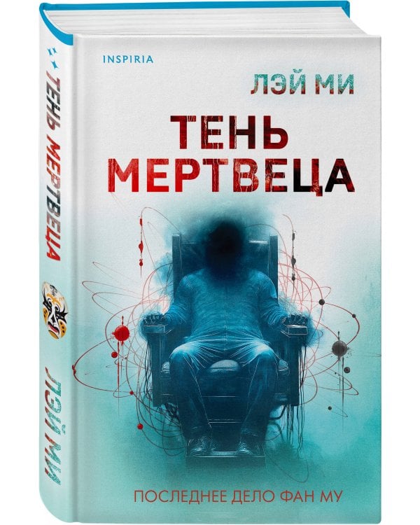 Лэй Ми. Комплект из 5 книг (Профайлер; Ящик Скиннера; Клинок молчания; Седьмой читатель; Тень мертвеца. Последнее дело Фан Му)