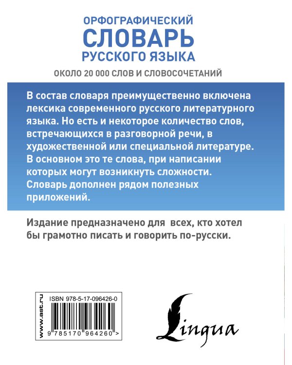 Орфографический словарь русского языка