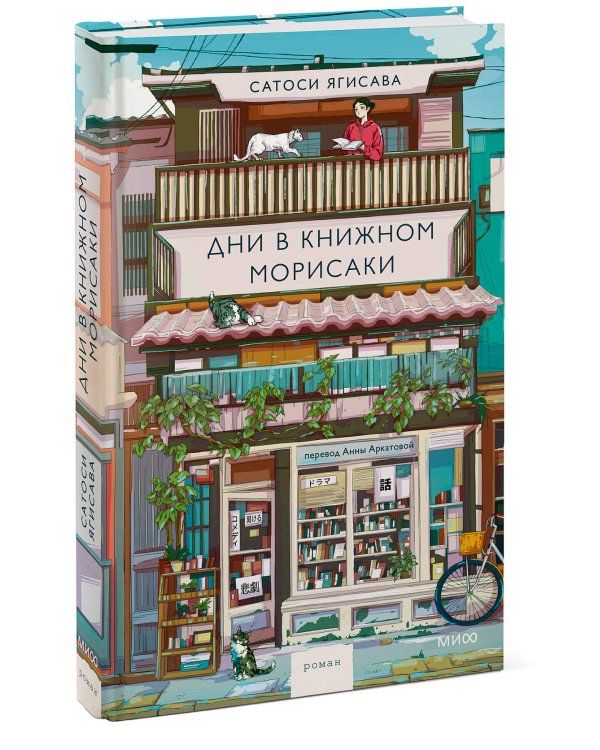 Дни в книжном Морисаки