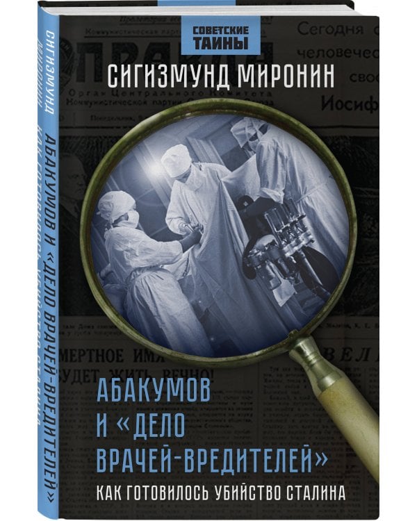 Абакумов и «Дело врачей-вредителей». Как готовилось убийство Сталина