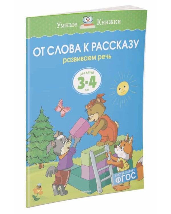 От слова к рассказу. Развиваем речь. Для детей 3-4 лет