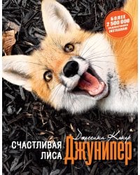 Счастливая лиса Джунипер