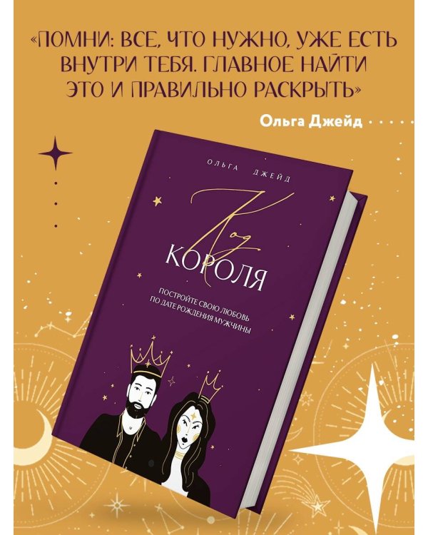 Код короля. Постройте свою любовь по дате рождения мужчины